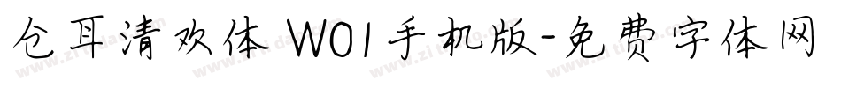 仓耳清欢体 W01手机版字体转换